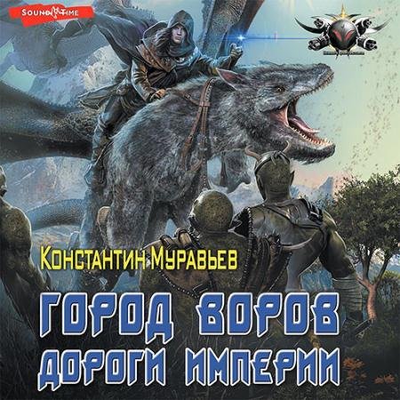 Обложка к Аудиокнига - Город воров. Дороги Империи (2023) Муравьёв Константин