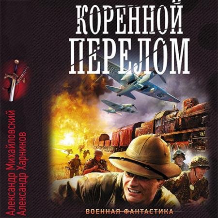 Обложка к Аудиокнига - Коренной перелом (2019) Михайловский Александр, Харников Александр