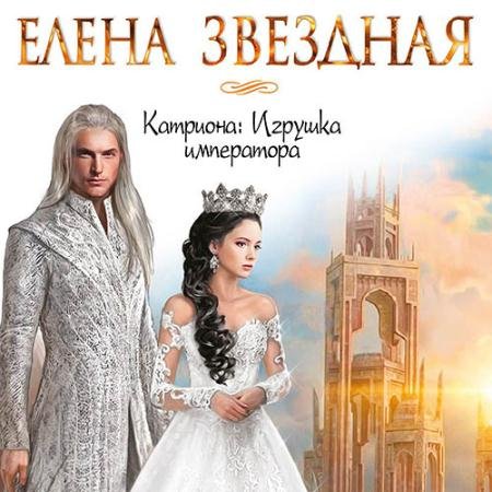 Обложка к Аудиокнига - Катриона: Игрушка императора (2022) Звёздная Елена