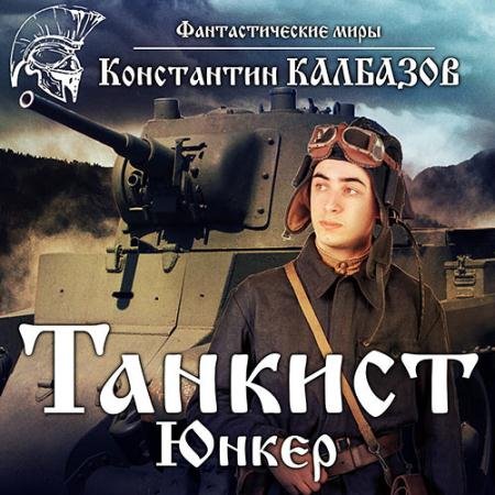 Обложка к Аудиокнига - Танкист. Юнкер (2022) Калбазов Константин