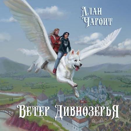 Обложка к Аудиокнига - Ветер Дивнозёрья (2022) Чароит Алан