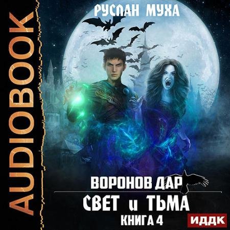 Обложка к Аудиокнига - Воронов дар. Свет и Тьма (2022) Муха Руслан