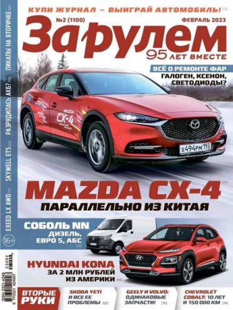Обложка к За рулем №2 (февраль 2023)