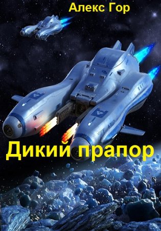Обложка к Алекс Гор. Цикл - Дикий прапор