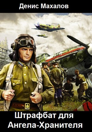 Обложка к Денис Махалов. Цикл - Штрафбат для Ангела-Хранителя