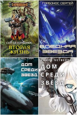 Обложка к Сергей Горбонос. Сборник 23 книги