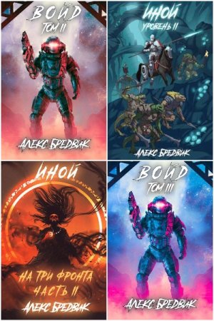 Обложка к Алекс Бредвик. Сборник 55 книг