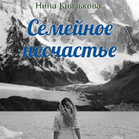 Обложка к Аудиокнига - Май-плюс. Семейное несчастье (2022) Князькова Нина