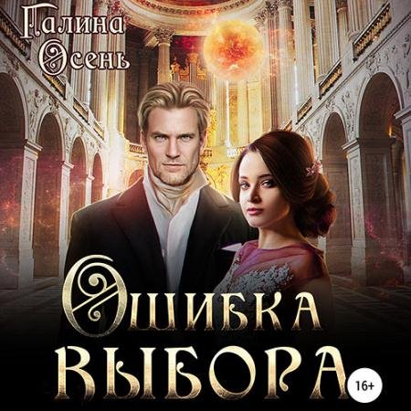Обложка к Аудиокнига - Ошибка выбора (2023) Осень Галина