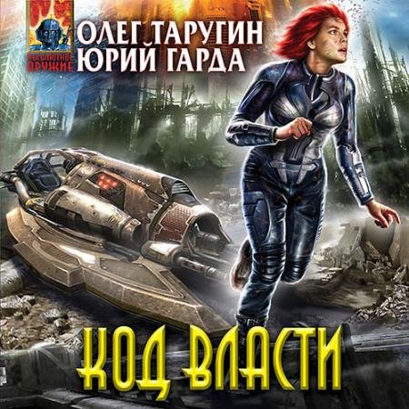 Обложка к Аудиокнига - Код власти (2023) Таругин Олег, Гарда Юрий