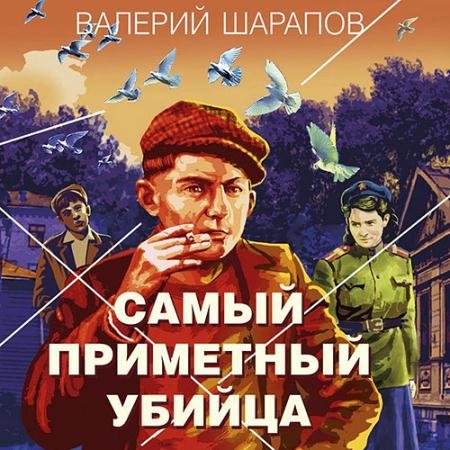 Обложка к Аудиокнига - Самый приметный убийца (2023) Шарапов Валерий