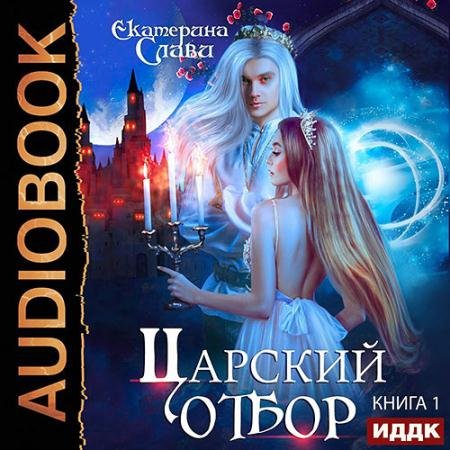 Обложка к Аудиокнига - Царский отбор, или Невеста из другого теста (2023) Слави Екатерина