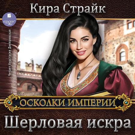 Обложка к Аудиокнига - Шерловая искра (2023) Страйк Кира