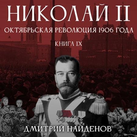 Обложка к Аудиокнига - Николай Второй. Октябрьская революция 1906 года (2022) Найденов Дмитрий