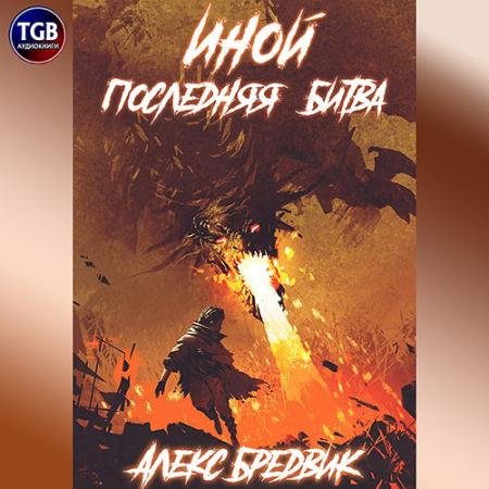 Обложка к Аудиокнига - Иной. Последняя Битва (2023) Бредвик Алекс