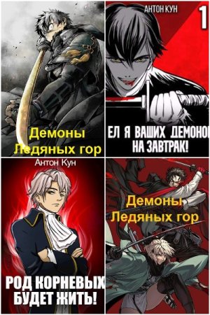 Обложка к Антон Кун. Сборник 45 книг