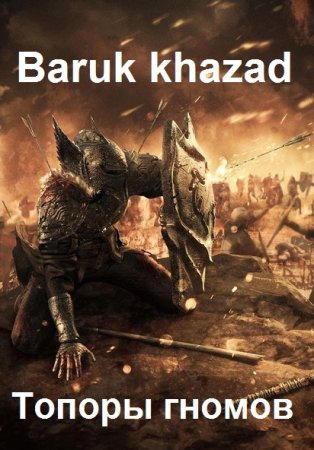 Обложка к Вячеслав Ипатов. Цикл - Baruk khazad (Топоры гномов)