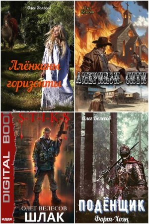 Обложка к Олег Велесов. Сборник 16 книг