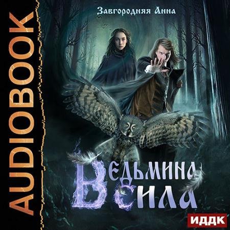 Обложка к Аудиокнига - Ведьмина сила (2022) Завгородняя Анна