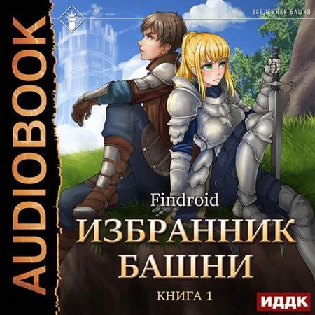 Обложка к Аудиокнига - Избранник Башни. Книга 1. Tower Edition (2022) Findroid