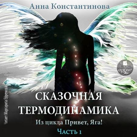 Обложка к Аудиокнига - Сказочная термодинамика. Часть 1 (2023) Константинова Анна