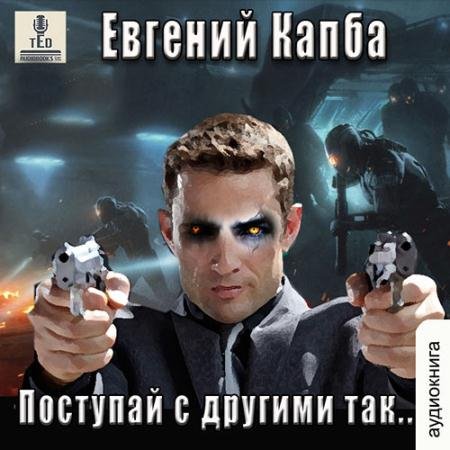 Обложка к Аудиокнига - История Сью Виньярда. Поступай с другими так (2023) Капба Евгений