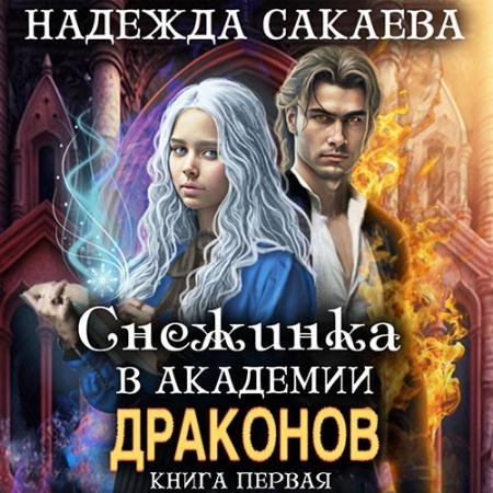 Обложка к Аудиокнига - Снежинка в академии драконов (2023) Сакаева Надежда