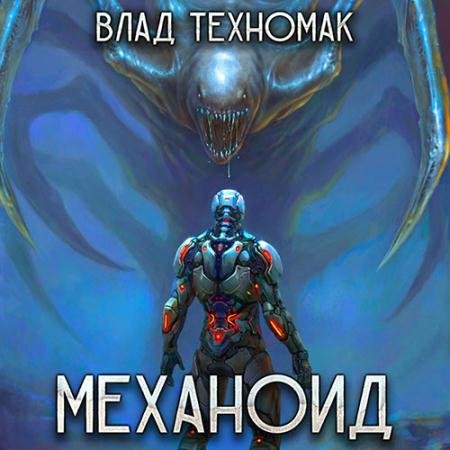 Обложка к Аудиокнига - Механоид (2023) Техномак Влад