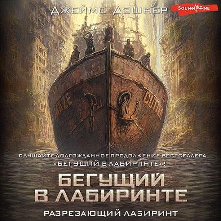 Обложка к Аудиокнига - Разрезающий лабиринт (2023) Дэшнер Джеймс