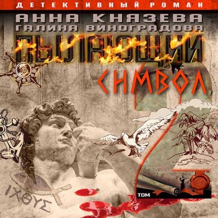 Обложка к Аудиокнига - Пылающий символ. Том 2 (2023) Князева Анна, Виноградова Галина