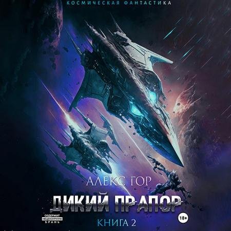Обложка к Аудиокнига - Дикий прапор. Книга 2 (2023) Гор Алекс