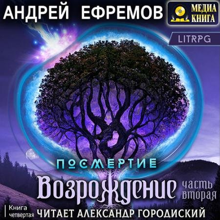 Обложка к Аудиокнига - Возрождение. Часть вторая (2023) Ефремов Андрей