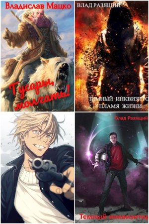 Обложка к Владислав Мацко. Сборник 33 книги