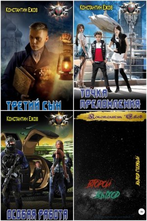 Обложка к Константин Ежов. Сборник 36 книг