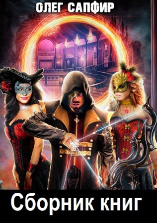 Обложка к Олег Сапфир - Сборник 145 книг