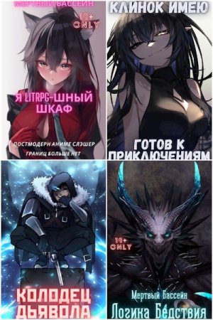 Обложка к Михаил Орикс. Сборник 18 книг