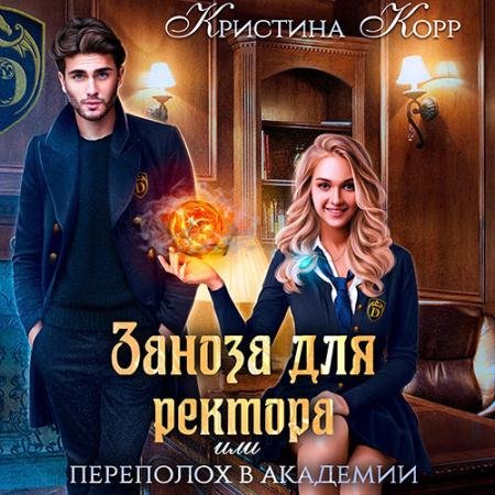 Обложка к Аудиокнига - Заноза для ректора, или Переполох в академии Тьмагов (2023) Корр Кристина