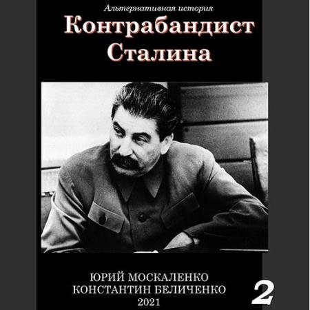 Обложка к Аудиокнига - Контрабандист Сталина. Книга 2 (2023) Москаленко Юрий, Беличенко Константин