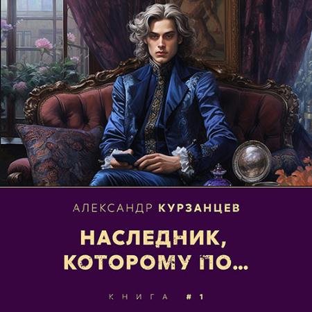 Обложка к Аудиокнига - Наследник, которому по… (2023) Курзанцев Александр