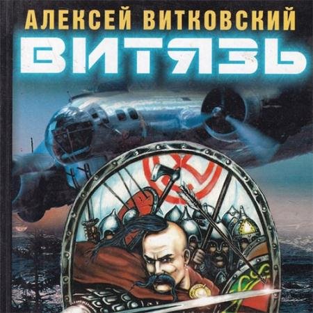 Обложка к Аудиокнига - Витязь (2023) Витковский Алексей