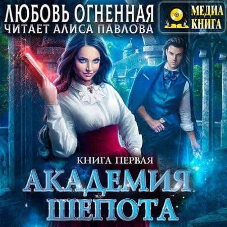 Обложка к Аудиокнига - Академия Шёпота. Книга 1 (2023) Огненная Любовь