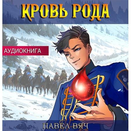Обложка к Аудиокнига - Претендент. Кровь рода (2023) Вяч Павел