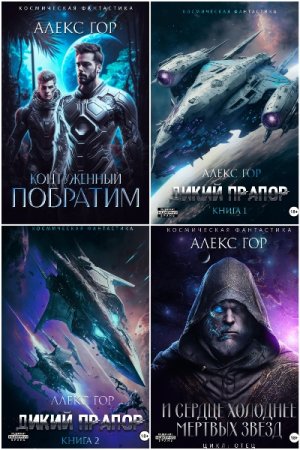 Обложка к Алекс Гор. Сборник 16 книг