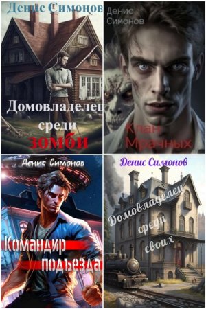 Обложка к Денис Симонов. Сборник 15 книг