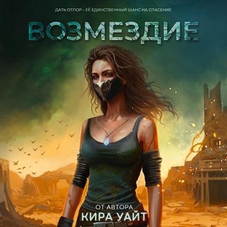 Обложка к Аудиокнига - Миры после. Возмездие (2023) Уайт Кира