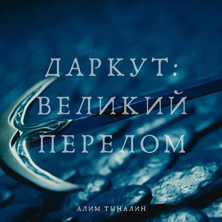 Обложка к Аудиокнига - Даркут. Великий перелом (2023) Тыналин Алим