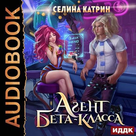 Обложка к Аудиокнига - Агент бета-класса (2023) Катрин Селина