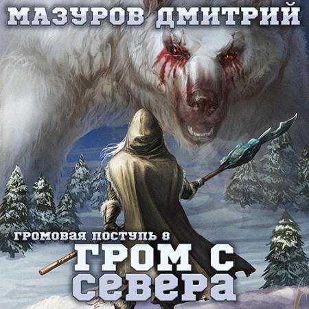 Обложка к Аудиокнига - Гром с севера (2023) Мазуров Дмитрий