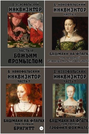 Обложка к Борис Конофальский. Цикл (16 книг) - Инквизитор