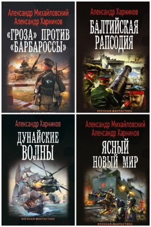 Обложка к Александр Харников. Сборник 53 книги